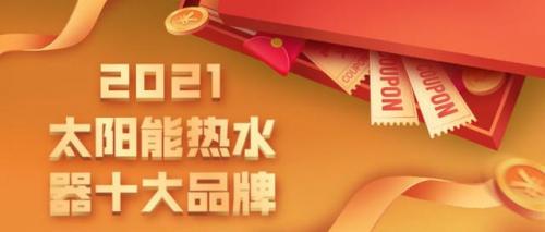 太阳能品牌(口碑最好的十大太阳能热水器)插图