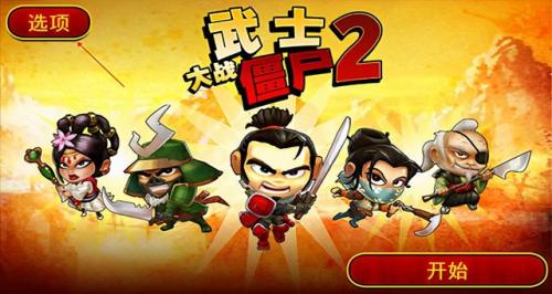 武士大战僵尸最新版(武士大战僵尸2还能玩吗)插图3