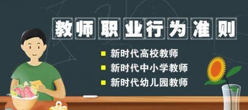 新教师职业道德规范(2023新教师十项准则全文解读)插图