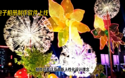 电子相册软件(电子相册模板)