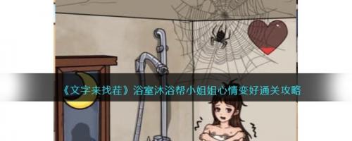 文字来找茬浴室沐浴帮小姐姐心情变好通关攻略(文字找茬王第10 关)插图