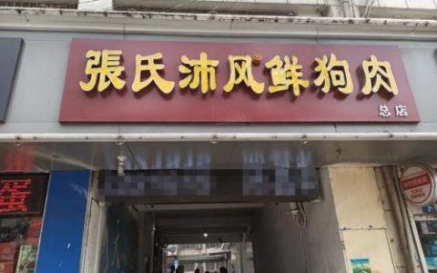 沛县狗肉(沛县狗肉做法)