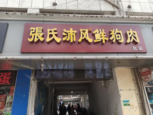 沛县狗肉(沛县狗肉做法)插图