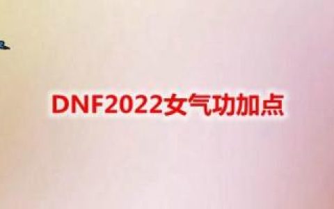 dnf女弹药改版2022加点(dnf弹药45技能改了)