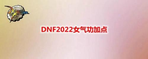 dnf女弹药改版2022加点(dnf弹药45技能改了)插图