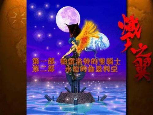超时空英雄传说3职业(sic英雄传说)插图6