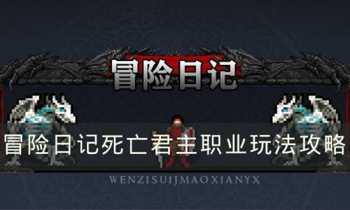 冒险日记死亡君主职业怎么玩(冒险日记亡者之镰怎么得)插图