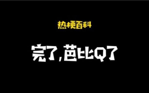 完了芭比Q了是什么意思(芭比q的歌曲)