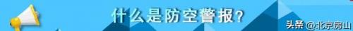 防空警报是什么意思(全国拉警报的几个日子)插图