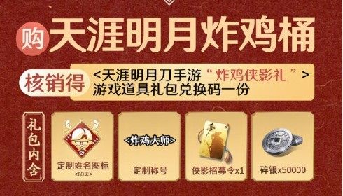 天涯明月刀手游肯德基联动活动一览(天涯明月刀手游吧)插图3