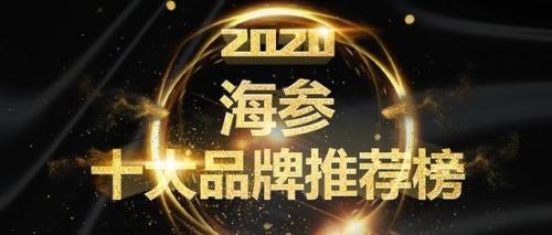 我国海参企业排名前十(中国海参品牌排行榜)插图