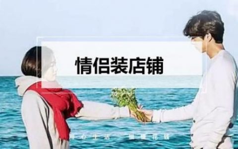 情侣装哪个品牌好(情侣装什么牌子好)