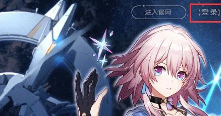 崩坏星穹铁道官服在哪预约(崩坏星穹铁道官服入口)插图