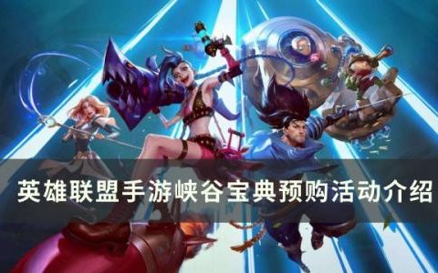 英雄联盟手游3.5版本峡谷宝典预购(英雄联盟手游3.5版本预计)