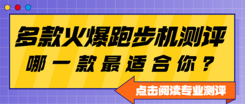 什么牌的跑步机质量好(目前口碑最好的跑步机)插图