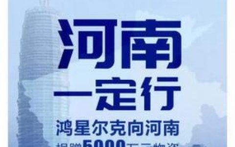 鸿兴尔克(鸿星尔克女儿嫁给安踏公子)