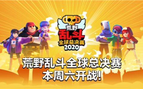 总奖金百万美元！荒野乱斗全球总决赛明日开战(荒野乱斗收入)