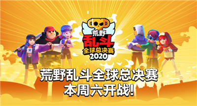 总奖金百万美元！荒野乱斗全球总决赛明日开战(荒野乱斗收入)插图