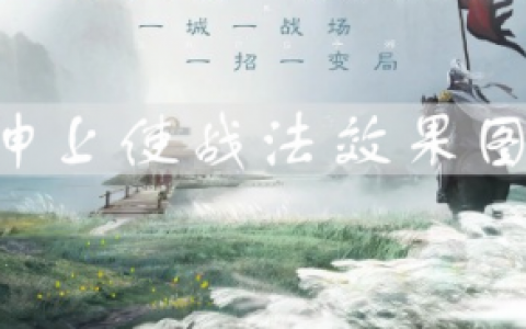 三国志战棋版神上使效果是什么(三国志战棋版 名将挑战是什么)