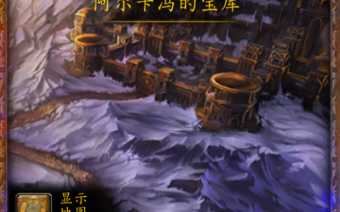 魔兽世界阿尔卡冯的宝库(魔兽世界潘达利亚团本)