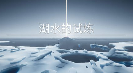 sky光遇预言季第一关湖水的试炼通关流程图文详解(在阳光的照耀下水面波光粼粼)插图