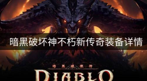 暗黑破坏神不朽新传奇装备有什么(暗黑不朽8月23号更新装备)插图