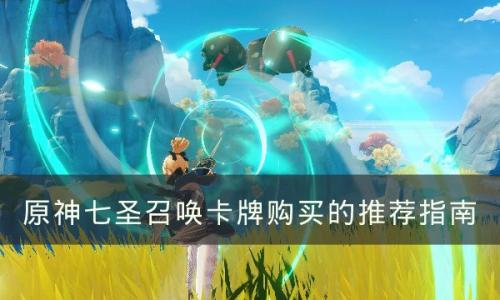 原神七圣召唤卡牌怎么购买(原神七圣召唤购买的卡牌在哪)插图
