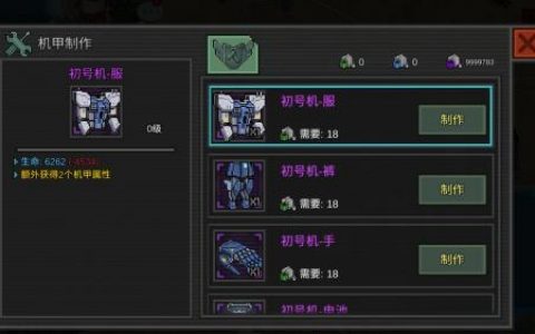 像素危城机甲制作及升级方法一览(像素危城机甲翅膀怎么获得)