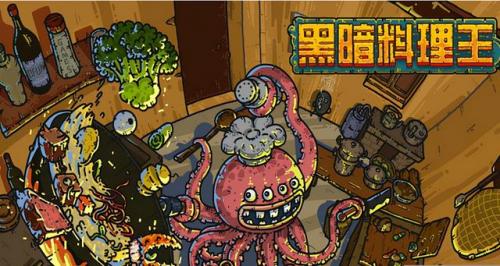 黑暗料理王配方(黑暗料理王)插图1