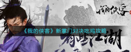 我的侠客掌门对决玩法介绍(我的侠客玩法攻略)插图