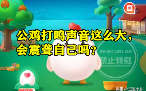 公鸡打鸣声音那么大蚂蚁庄园(蚂蚁庄园今日答案噪音)