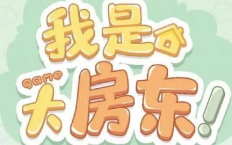 我是大房东早餐店怎么升级(我是大房东怎么更新)