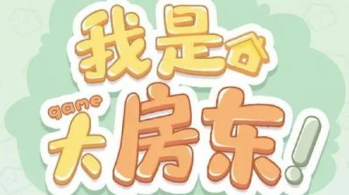 我是大房东早餐店怎么升级(我是大房东怎么更新)插图