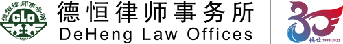 德恒律师事务所(德恒属于四大律所吗)插图1