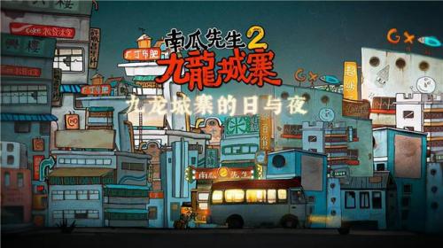 南瓜先生2九龙城寨攻略隐藏关卡(南瓜先生九龙城寨攻略一)插图