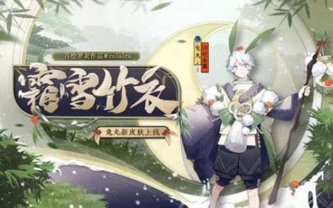 阴阳师兔丸霜雪竹衣皮肤外观一览(阴阳师山兔哪个皮肤有特效)