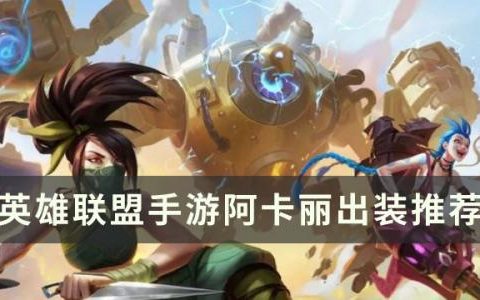 英雄联盟手游s6赛季阿卡丽怎么出装(英雄联盟手游阿卡丽3.5出装)