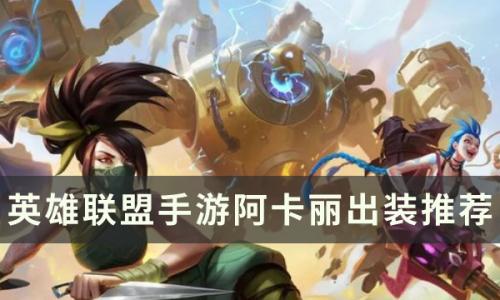 英雄联盟手游s6赛季阿卡丽怎么出装(英雄联盟手游阿卡丽3.5出装)插图
