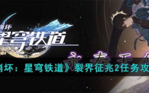 崩坏：星穹铁道裂界征兆2任务攻略(崩坏星穹铁道裂界征兆怎么获得)