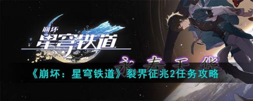 崩坏：星穹铁道裂界征兆2任务攻略(崩坏星穹铁道裂界征兆怎么获得)插图