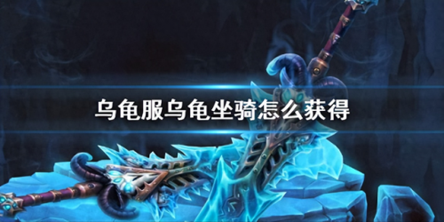 魔兽乌龟坐骑(魔兽怀旧服乌龟坐骑怎么获得)插图