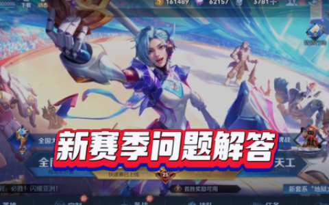 王者荣耀赛季更新战力排名会更新吗(新赛季荣耀战力扣多少)