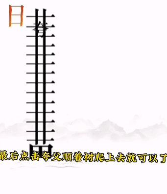 文字的力量第十二关逐日怎么过(文字的力量第十关后羿射日怎么过)插图5