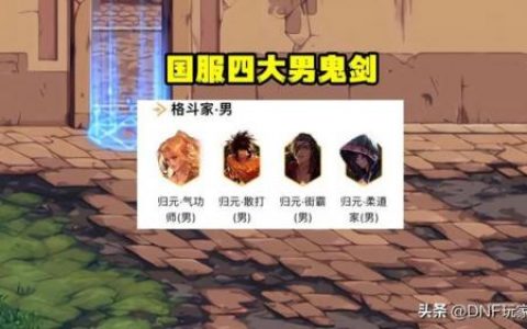 dnf男街霸职业介绍(街霸fujimura)
