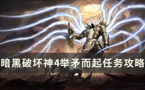 暗黑破坏神4举矛而起任务怎么做(暗黑破坏神4遏止狂潮任务怎么做)