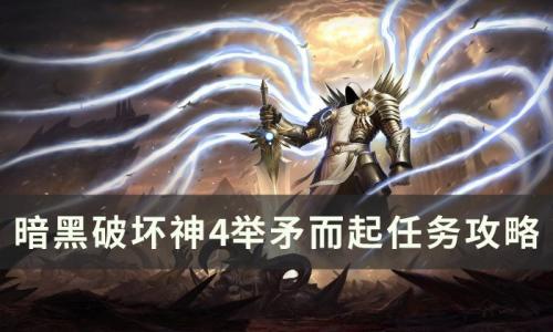 暗黑破坏神4举矛而起任务怎么做(暗黑破坏神4遏止狂潮任务怎么做)插图
