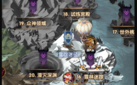 剑与远征雪踪迷径怎么过(剑与远征 雪踪迷径 生肖)