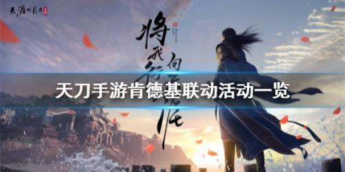 天涯明月刀手游肯德基联动活动一览(天涯明月刀手游吧)插图