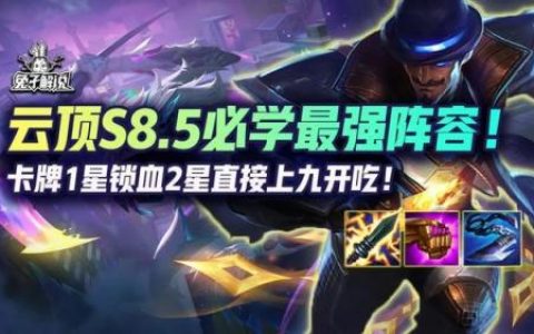 云顶之弈s8最新版本最强阵容(云顶之弈最强阵容图)