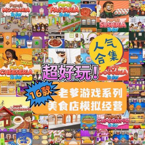 老爹蛋糕店小游戏(老爹的店系列游戏大全中文版)插图